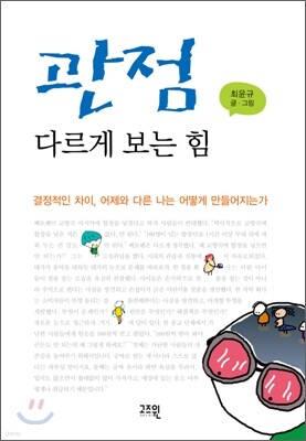 관점, 다르게 보는 힘