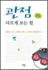 관점, 다르게 보는 힘