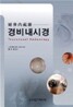 경비내시경 Transnasal Endoscopy