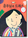 공주님과 드레스