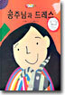 공주님과 드레스