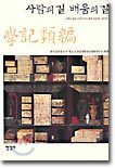 사람의 길 배움의 길