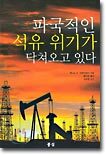 파국적인 석유위기가 닥쳐오고 있다