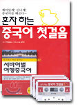 혼자하는 중국어 첫걸음