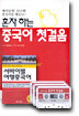 혼자하는 중국어 첫걸음