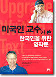 미국인 교수가 쓴 한국인을 위한 영작문
