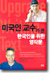 미국인 교수가 쓴 한국인을 위한 영작문