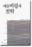 예술비평과 철학