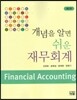개념을 알면 쉬운 재무회계