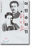 아인슈타인, 피카소