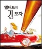 앨버트의 긴 모자