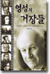 영성의 거장들