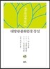 대방광불화엄경 강설 45