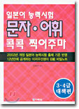 일본어 능력시험 문자 어휘 콕콕 찍어주마