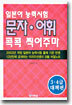 일본어 능력시험 문자 어휘 콕콕 찍어주마