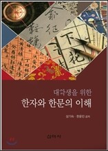 대학생을 위한 한자와 한문의 이해