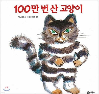 100만 번 산 고양이