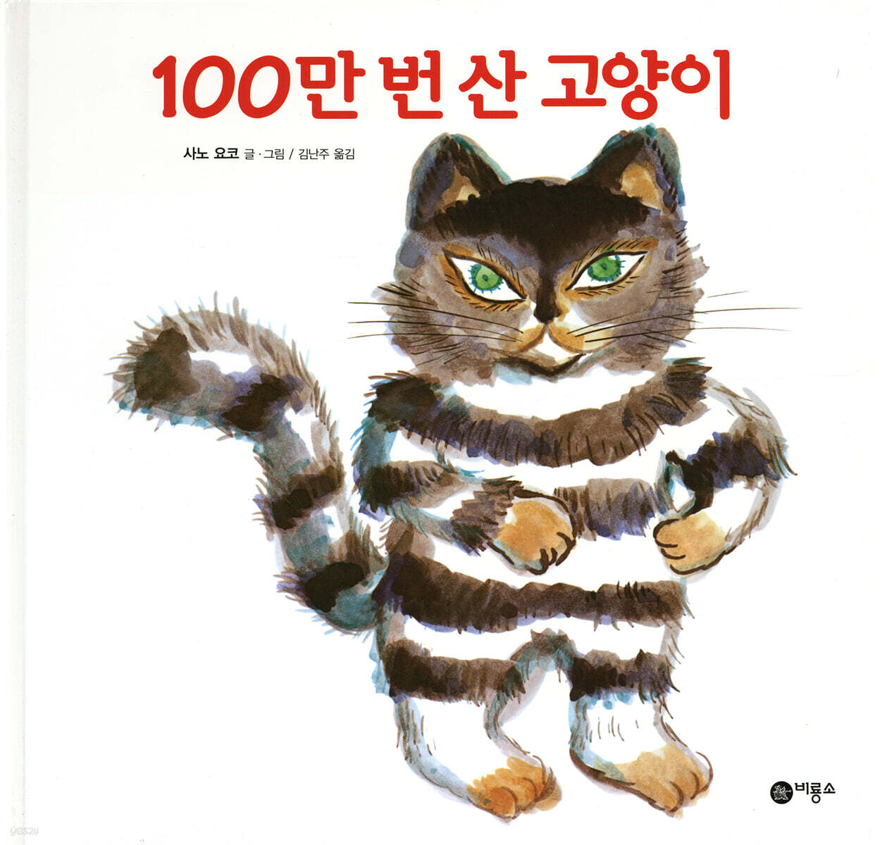 100만 번 산 고양이