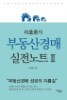 이호중의 부동산경매 실전노트 2 (경제/2)
