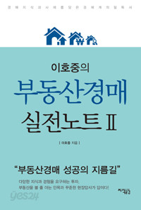 이호중의 부동산경매 실전노트 2 (경제/2)