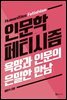 인문학 페티시즘