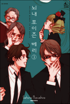 뇌내 포이즌 베리 03권
