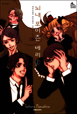 뇌내 포이즌 베리 02권