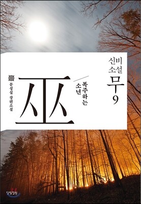 신비소설 무巫 9