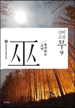 신비소설 무巫 9