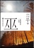 신비소설 무巫 9