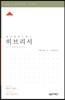 ESV 성경공부 시리즈 히브리서