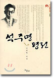 석주명 평전