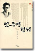 석주명 평전