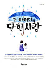 그 아이만의 단 한 사람