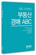 처음 시작하는 부동산경매 ABC