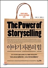 이야기 자본의 힘