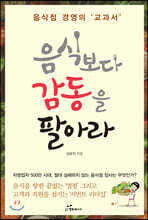 음식보다 감동을 팔아라