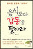 음식보다 감동을 팔아라