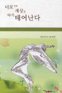 너로 인해 세상은 다시 태어난다 - 명상으로 보는 감동 에세이 (에세이/2)