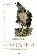 모파상의 전쟁 이야기