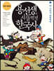 용선생의 시끌벅적 한국사 2