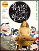 용선생의 시끌벅적 한국사 3
