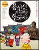 용선생의 시끌벅적 한국사 4