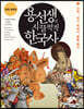 용선생의 시끌벅적 한국사 5