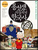 용선생의 시끌벅적 한국사 6