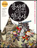 용선생의 시끌벅적 한국사 7