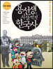용선생의 시끌벅적 한국사 8