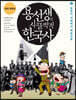 용선생의 시끌벅적 한국사 9