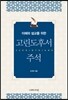 고린도후서 주석