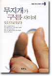 무지개가 구름 사이에 있으리라